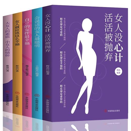 女人励志套装全5册女人没心机活活被抛弃会说话的女人聪明自立的女人幸福女人就应该这么幸福女人的素质适合女性看的书 商品图2