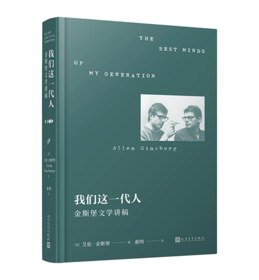 我们这一代人：金斯堡文学讲稿（垮掉派文学重要文献。金斯堡亲口讲述垮掉派文学的勃兴与理念，这也是一部精彩又罕见的亲历文学史） 商品图0