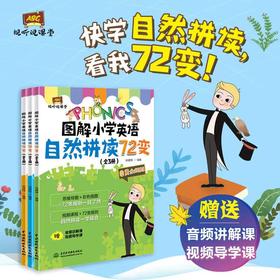 《图解小学英语自然拼读72变》（全3册）