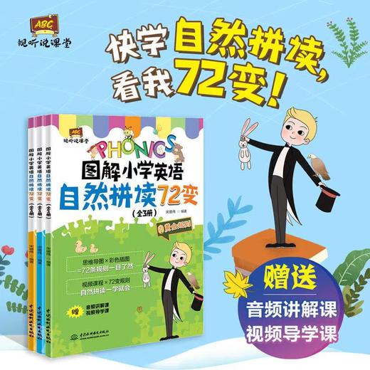 《图解小学英语自然拼读72变》（全3册） 商品图0