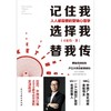 (仓发) 记住我，选择我，替我传：人人都需要的营销心理学（中国广告长城奖金奖得主，揭秘品牌疯传+大卖的底层逻辑/民主与建设出版社/王宏伟/9787513936279 商品缩略图1