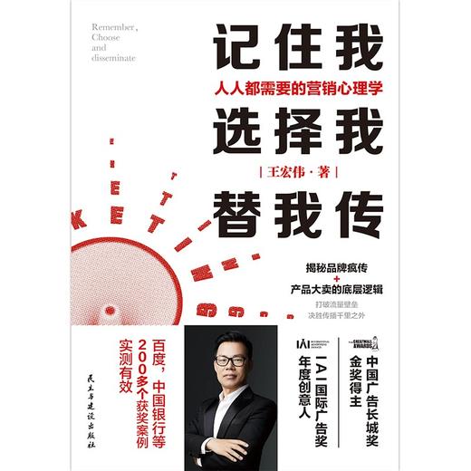 (仓发) 记住我，选择我，替我传：人人都需要的营销心理学（中国广告长城奖金奖得主，揭秘品牌疯传+大卖的底层逻辑/民主与建设出版社/王宏伟/9787513936279 商品图1