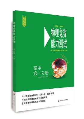 (仓发) 物理竞赛能力测试—高中第一分册（配套《物理竞赛教程》第六版使用)/华东师范大学出版社/陈伟宏，黄洪才/9787576000870