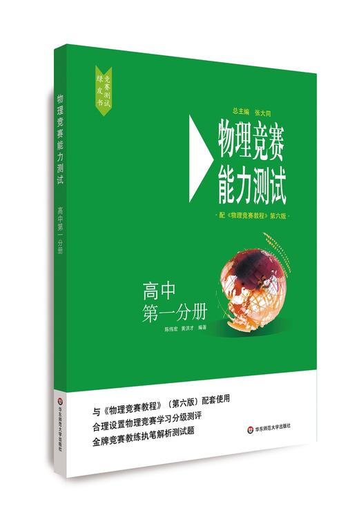 (仓发) 物理竞赛能力测试—高中第一分册（配套《物理竞赛教程》第六版使用)/华东师范大学出版社/陈伟宏，黄洪才/9787576000870 商品图0