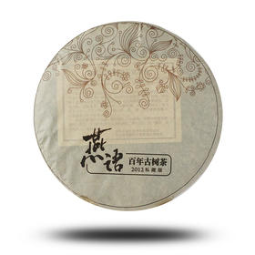 2012燕语百年古树(生普)