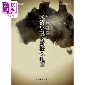 【中商原版】从 身体 到 世界 晚清小说的新概念地图 港台原版 颜健富 台湾大学