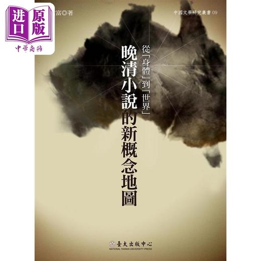 【中商原版】从 身体 到 世界 晚清小说的新概念地图 港台原版 颜健富 台湾大学 商品图0