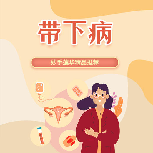 带下病 商品图0