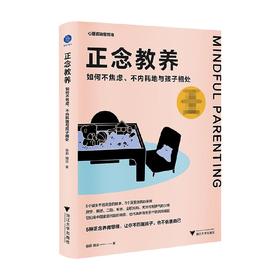 正念教养 如何不焦虑 不内耗地与孩子相处 徐莉等 著 亲子关系