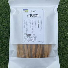有机腐竹 | 有机黄豆/黑豆 非转基因原料，传统手艺，豆香浓郁、无防腐、漂白、无色素、无硼砂（黑豆/黄豆）