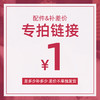 【官方直营】配件/邮费专拍链接（咨询客服再拍下，记得备注型号） 商品缩略图0