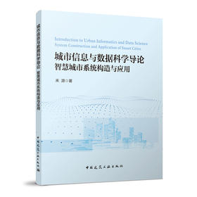 城市信息与数据科学导论：智慧城市系统构造与应用