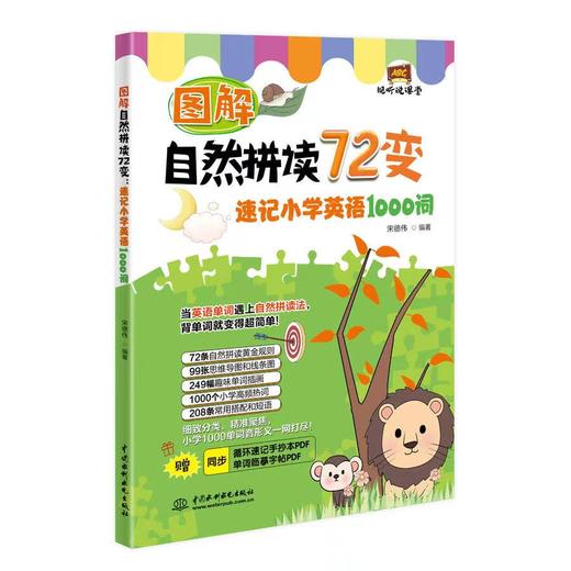 图解英语自然拼读72变套装（小学英语自然拼读72规则+大纲1000词+KET2000词） 商品图2