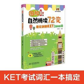 图解自然拼读72变：速记剑桥KET2000词