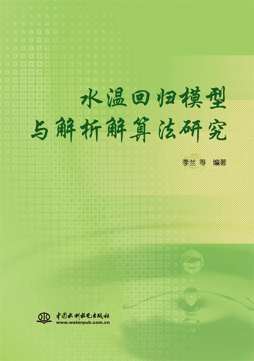 水温回归模型与解析解算法研究 商品图0