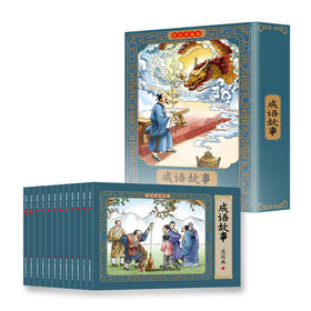 成语故事连环画全12册 彩色珍藏版 中国古代儿童幼儿民间历史人物典故80 90年代怀旧版老版彩色小墨绘成故事书 小学生课外漫画书