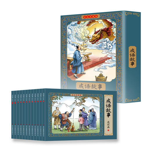 成语故事连环画全12册 彩色珍藏版 中国古代儿童幼儿民间历史人物典故80 90年代怀旧版老版彩色小墨绘成故事书 小学生课外漫画书 商品图0