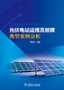 光伏电站运维及故障典型案例分析 商品缩略图1