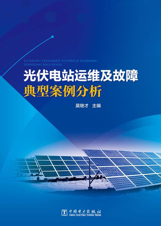光伏电站运维及故障典型案例分析 商品图1
