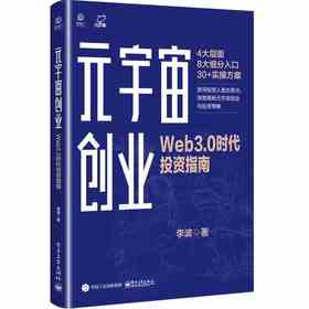 元宇宙创业 Web3.0时代投资指南 