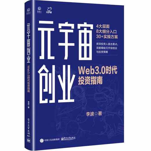 元宇宙创业 Web3.0时代投资指南  商品图0