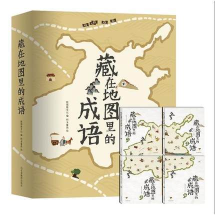 藏在地图里的成语（套装全四册）(北斗童书) 商品图0