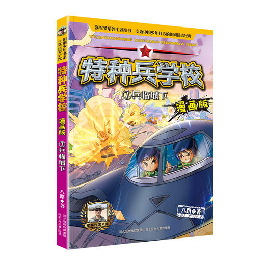 (仓发) 特种兵学校漫画版7：兵临城下/河北少年儿童出版社/八路/9787559533326 商品图0