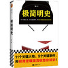 极简明史 商品缩略图0