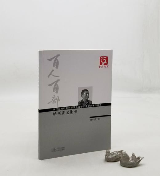 云南文库：《纳西族文化史》，和少英著，16开，云南人民出版社2011年版，定价51，售价20元，非偏远地区包邮。

纳西族以其博大精深的文化享誉海内外。这部论著以民族文化学和文化史学的全新视角和方法， 商品图0