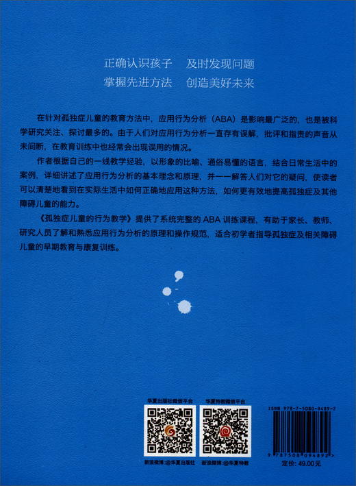 (仓发) 孤独症儿童的行为教学/华夏出版社/刘昊/9787508094892 商品图3
