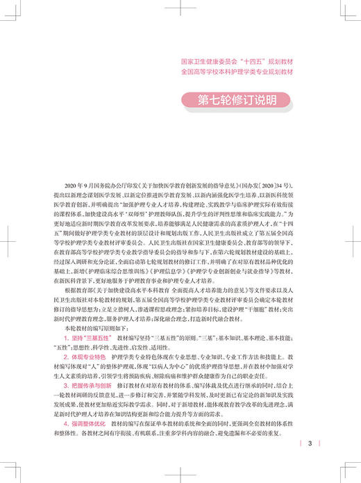 护理心理学 第7轮 第5版 国家卫健委十四五规划教材 全国高等学校教材 供本科护理学类专业用 9787117331432人民卫生出版社 商品图2
