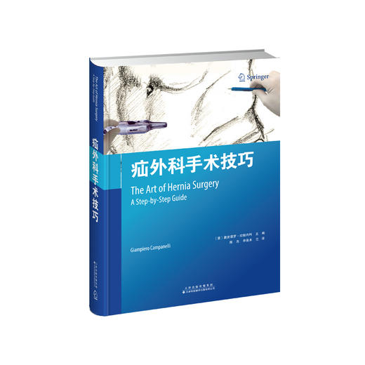 疝外科手术技巧 疝 腹腔疾病 外科手术 陈杰 申英末 主译 商品图0