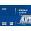 智慧变电站技术及应用 商品缩略图2