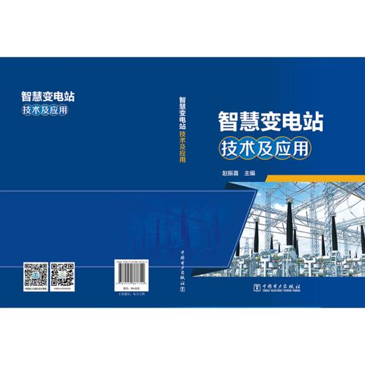 智慧变电站技术及应用 商品图2