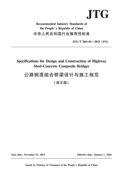 公路钢混组合桥梁设计与施工规范（英文版）JTG/T D64-01—2015（EN） 商品图2