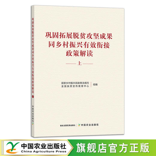巩固拓展脱贫攻坚成果同乡村振兴有效衔接政策解读 商品图1