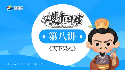 第8讲《天下枭雄》曹操 商品图0