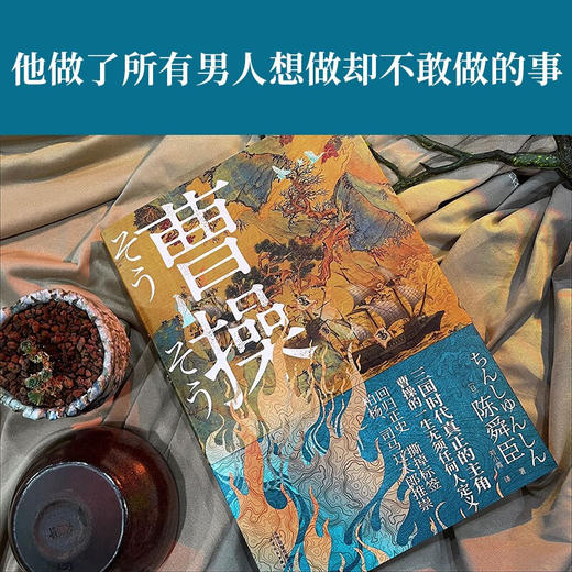 曹操 陈舜臣 著 小说 商品图2