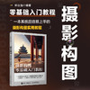 摄影构图零基础入门教程 摄影构图拍摄技巧教程数码单反摄影构图教程摄影入门几何透视对比人物构图与美姿势摄影书籍 商品缩略图1