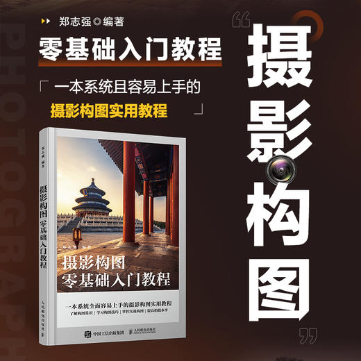 摄影构图零基础入门教程 摄影构图拍摄技巧教程数码单反摄影构图教程摄影入门几何透视对比人物构图与美姿势摄影书籍 商品图1