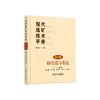现代选矿技术手册 第3册 磁电选与重选/周岳远 商品缩略图0