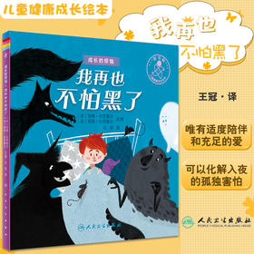 成长的烦恼 我再也不怕黑了 儿童故事图画故事 法国现代作品 王冠 译 9787117331197人民卫生出版社
