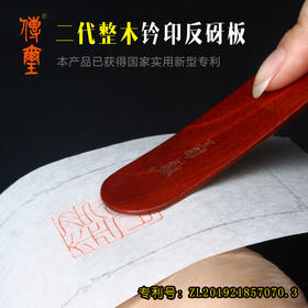 传玺牌二代钤印反砑板 整木结构曲线设计 天然笋壳 盖印章工具 金石印坊监制