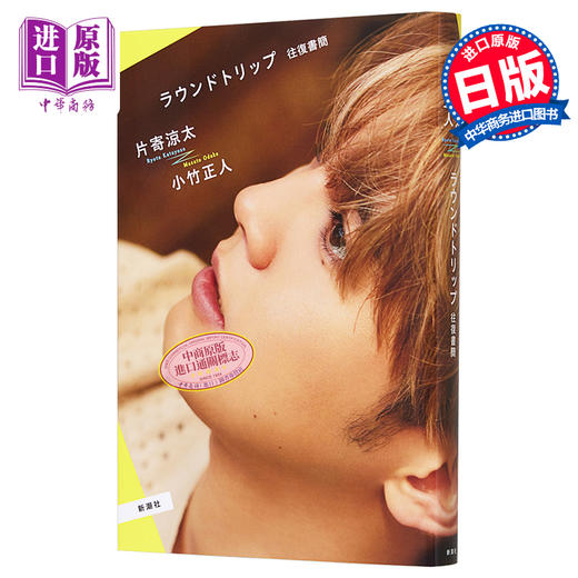 【中商原版】Round Trip来回通讯延迟 往复书简 片寄凉太 小竹正人 日文原版 ラウンドトリップ 往復書簡 商品图0