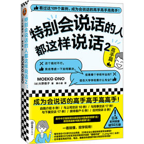 特别会说话的人都这样说话2：高手篇