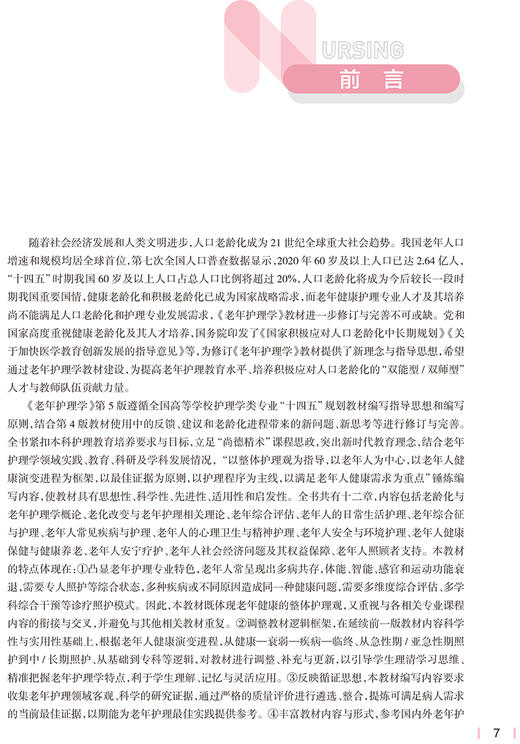 老年护理学 第5版 十四五规划全国高等学校教材 供本科护理学类专业用 胡秀英 肖惠敏 主编 人民卫生出版社9787117327381 商品图2
