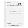 海船船员适任评估中心建设规范（JT/T 1437—2022） 商品缩略图0