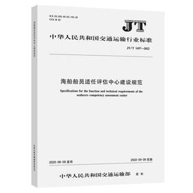 海船船员适任评估中心建设规范（JT/T 1437—2022）
