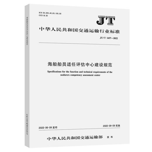 海船船员适任评估中心建设规范（JT/T 1437—2022） 商品图0