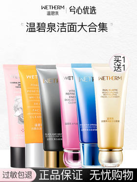 【多款可选】【买一送一】温碧泉洁面大合集
